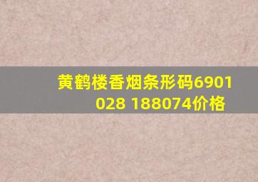 黄鹤楼香烟条形码6901028 188074价格